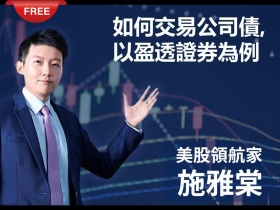 【免費閱讀】如何交易公司債,以盈透證券為例